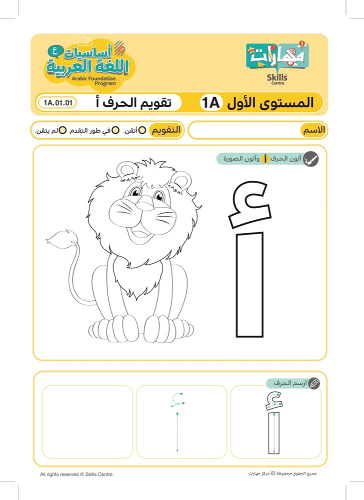 أنشطة تعليمية جاهزة للأطفال لتلوين وكتابة الحروف العربية من الألف إلى الياء