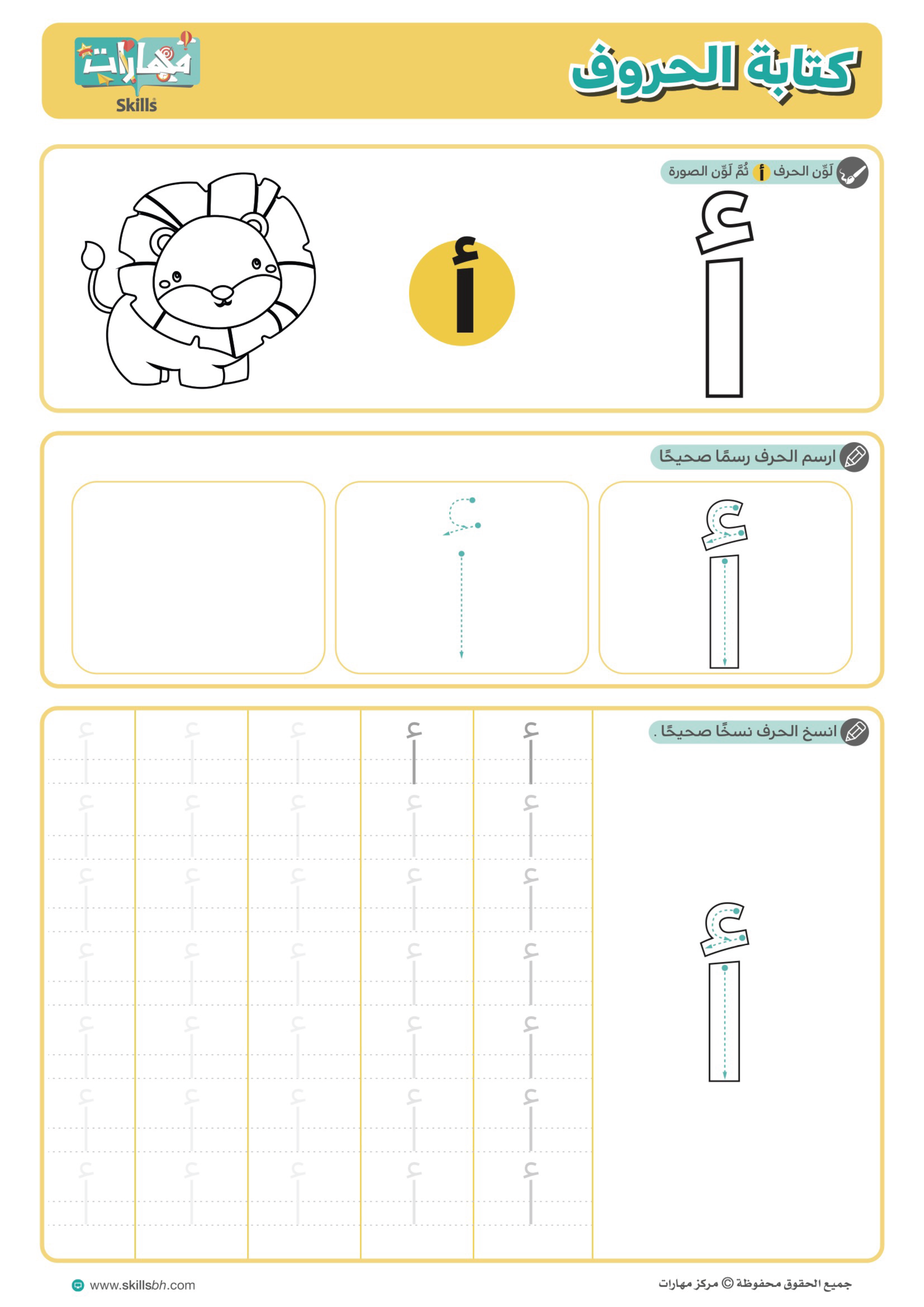 أنشطة تعليمية جاهزة للأطفال لتلوين وكتابة الحروف العربية من الألف إلى الياء