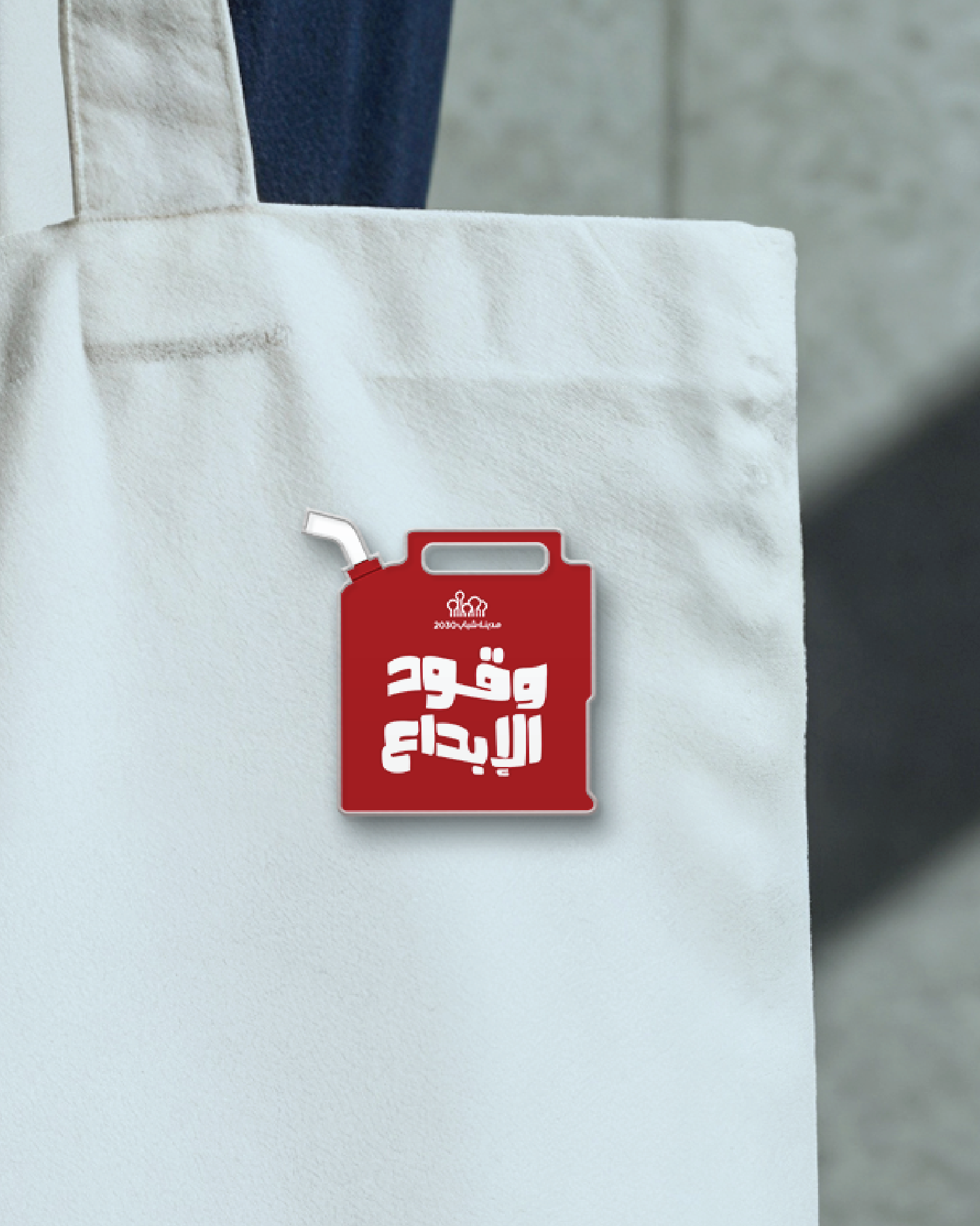 بروش وقود الإبداع